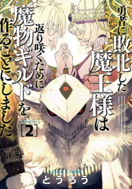 Manga - Manhwa - Yûsha ni Haiboku Shita Maô-sama wa Kaerizaku Tame ni Mamonogirudo wo Tsukuru Koto ni Shimashita jp Vol.2