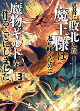 Manga - Manhwa - Yûsha ni Haiboku Shita Maô-sama wa Kaerizaku Tame ni Mamonogirudo wo Tsukuru Koto ni Shimashita jp Vol.3