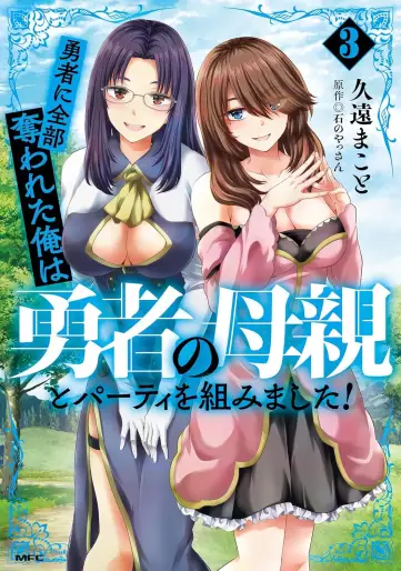 Manga - Manhwa - Yûsha ni Zenbu Ubawareta Ore wa Yûsha no Hahaoya to Party wo Kumimashita! jp Vol.3