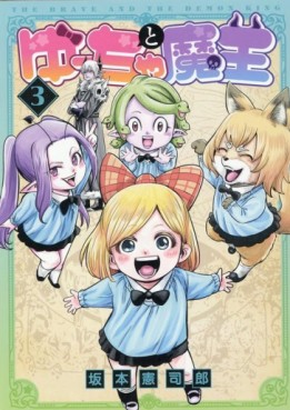 Manga - Manhwa - Yûcha to Maô - The Brave and the Demon King jp Vol.3