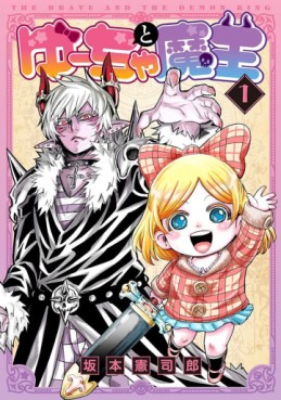 Manga - Manhwa - Yûcha to Maô - The Brave and the Demon King jp Vol.1