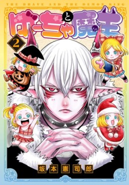 Manga - Manhwa - Yûcha to Maô - The Brave and the Demon King jp Vol.2