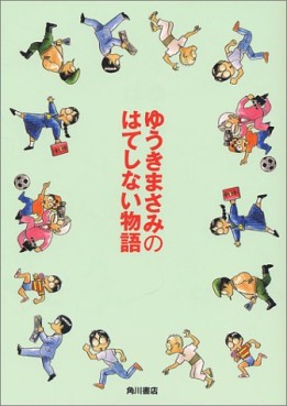 Manga - Manhwa - Masami Yûki no Hateshinai Monogatari jp Vol.2