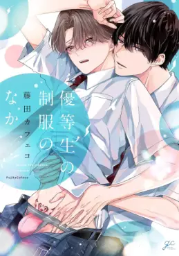 Manga - Manhwa - Yûtôsei no Seifuku no Naka jp Vol.1