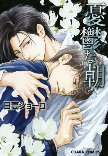 Manga - Manhwa - Yûutsu na Asa jp Vol.3