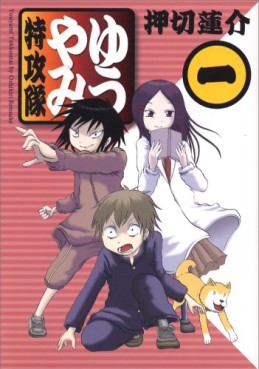 Manga - Manhwa - Yûyami Tokkôtai vo