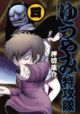 Manga - Manhwa - Yûyami Tokkôtai jp Vol.4