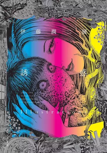 Manga - Manhwa - Yûwaku - Itô Junji Ten - Illustrations jp Vol.0