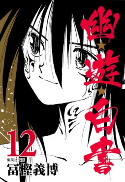 Manga - Manhwa - Yuyu Hakusho - Bunko jp Vol.12