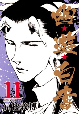 Manga - Manhwa - Yuyu Hakusho - Bunko jp Vol.11