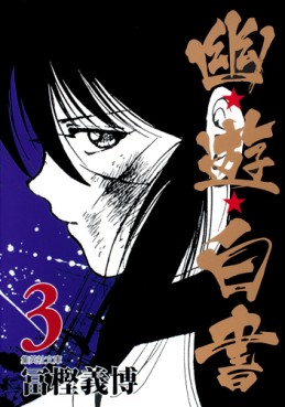 Manga - Manhwa - Yuyu Hakusho - Bunko jp Vol.3