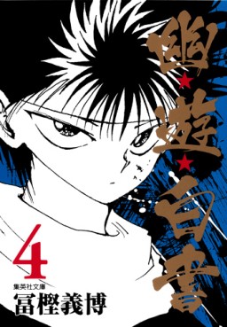 Manga - Manhwa - Yuyu Hakusho - Bunko jp Vol.4
