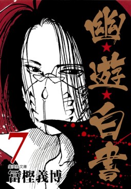 Manga - Manhwa - Yuyu Hakusho - Bunko jp Vol.7