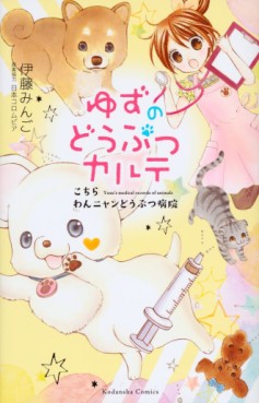 Manga - Manhwa - Yuzu no Dobutsu Karte jp Vol.1