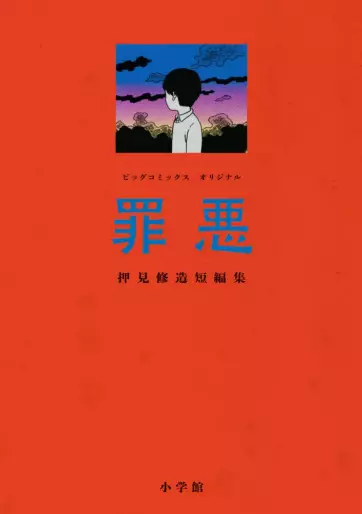 Manga - Manhwa - Zaiaku - Oshimi Shûzô Tanhenshû: Big Comics jp Vol.0