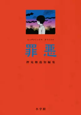manga - Zaiaku - Oshimi Shûzô Tanhenshû: Big Comics jp Vol.0