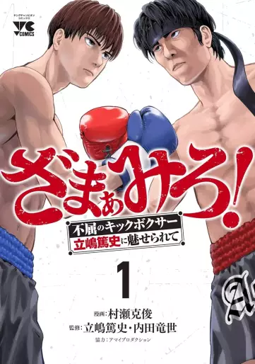 Manga - Manhwa - Zamamiro! - Fukutsu no Kickboxer Atsushi Tateshima ni Miserarete jp Vol.1