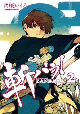 Manga - Manhwa - Zanbara! jp Vol.2