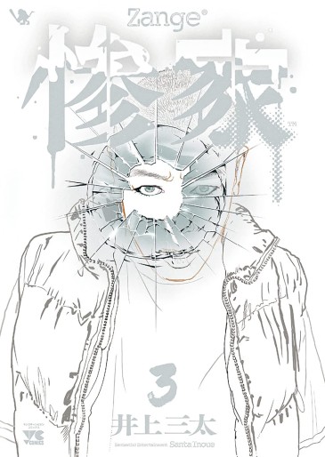 Manga - Manhwa - Zange - Santa Inoue jp Vol.3