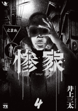 Manga - Manhwa - Zange - Santa Inoue jp Vol.4