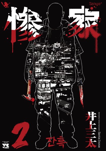 Manga - Manhwa - Zange - Santa Inoue jp Vol.2