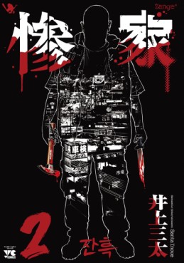 Manga - Manhwa - Zange - Santa Inoue jp Vol.2