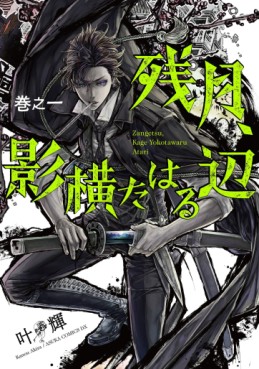 Manga - Manhwa - Zangetsu, Kage Yokotaharu Atari jp Vol.1