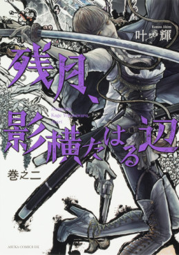 Manga - Manhwa - Zangetsu, Kage Yokotaharu Atari jp Vol.2