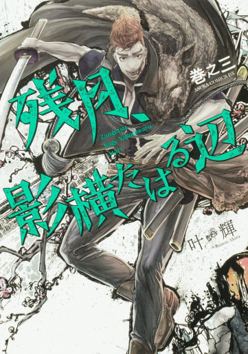 Manga - Manhwa - Zangetsu, Kage Yokotaharu Atari jp Vol.3