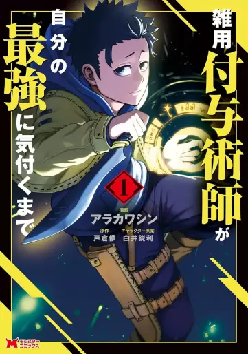 Manga - Manhwa - Zatsuyô Fuyojutsushi ga Jibun no Saikyô ni Kizuku made jp Vol.1