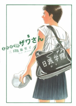 Manga - Manhwa - Kôkô Kyûji Zawa-san jp Vol.5