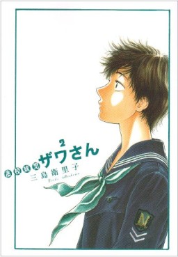 Manga - Manhwa - Kôkô Kyûji Zawa-san jp Vol.2