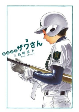 Manga - Manhwa - Kôkô Kyûji Zawa-san jp Vol.3