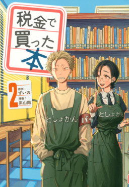 Manga - Manhwa - Zeikin de Katta Hon jp Vol.2