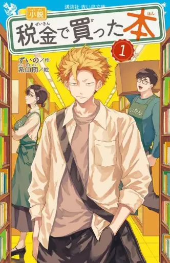 Manga - Manhwa - Zeikin de Katta Hon - Light novel jp Vol.1