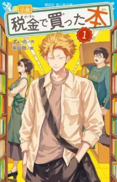 Manga - Manhwa - Zeikin de Katta Hon - Light novel jp Vol.1