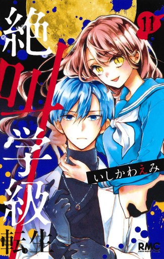 Manga - Manhwa - Zekkyô Gakkyû Tensei jp Vol.11