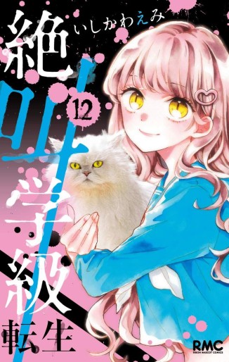 Manga - Manhwa - Zekkyô Gakkyû Tensei jp Vol.12