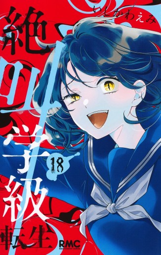 Manga - Manhwa - Zekkyô Gakkyû Tensei jp Vol.18