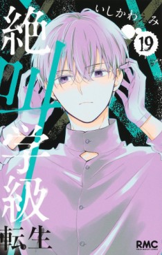 Manga - Manhwa - Zekkyô Gakkyû Tensei jp Vol.19