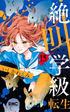 Manga - Manhwa - Zekkyô Gakkyû Tensei jp Vol.15