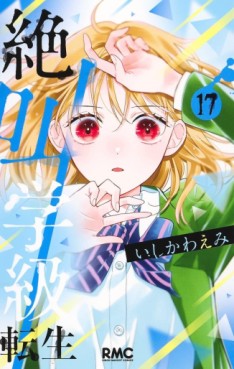 Manga - Manhwa - Zekkyô Gakkyû Tensei jp Vol.17