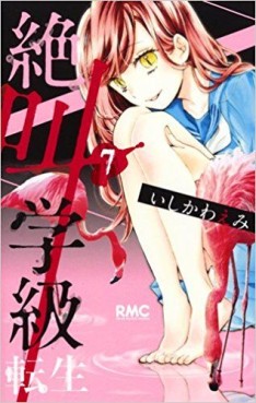 Manga - Manhwa - Zekkyô Gakkyû Tensei jp Vol.7