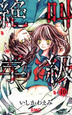 Manga - Manhwa - Zekkyô Gakkyû jp Vol.10