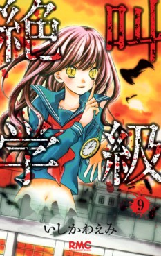 Manga - Manhwa - Zekkyô Gakkyû jp Vol.9