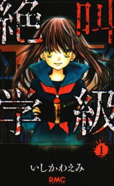 Manga - Manhwa - Zekkyô Gakkyû jp Vol.1