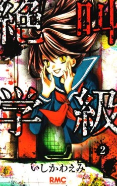 Manga - Manhwa - Zekkyô Gakkyû jp Vol.2