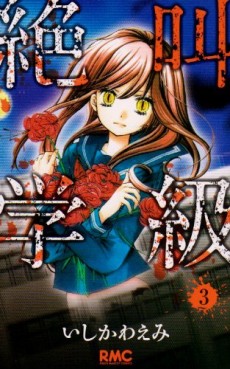 Manga - Manhwa - Zekkyô Gakkyû jp Vol.3