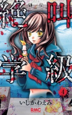 Manga - Manhwa - Zekkyô Gakkyû jp Vol.4