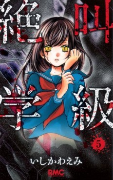Manga - Manhwa - Zekkyô Gakkyû jp Vol.5
